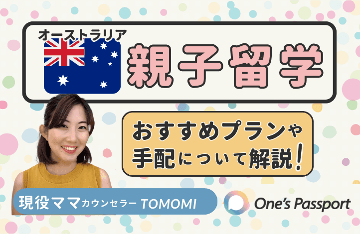 【オーストラリアで親子留学!】おすすめプランや手配について解説!