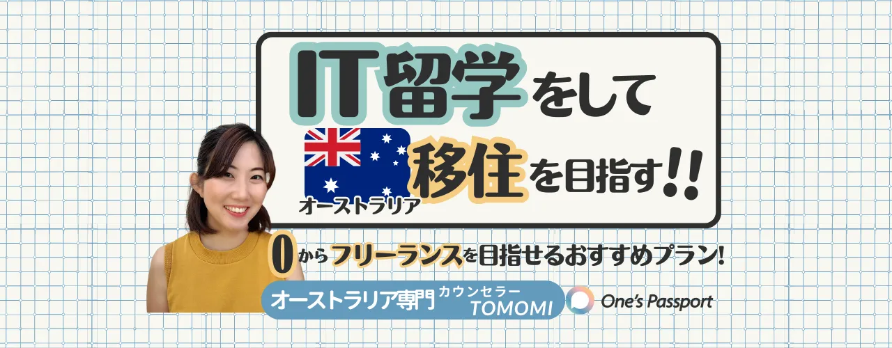 オーストラリアに移住! 語学+IT留学でフリーランスを目指すおすすめプランをご紹介!