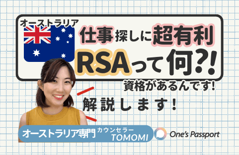【2024年最新版】オーストラリアで仕事探し!取っておくべき資格「RSA」とは?