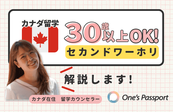 【30歳以上でもOK!?】カナダのセカンドワーホリとは!カナダ在住 留学カウンセラーが徹底解説!
