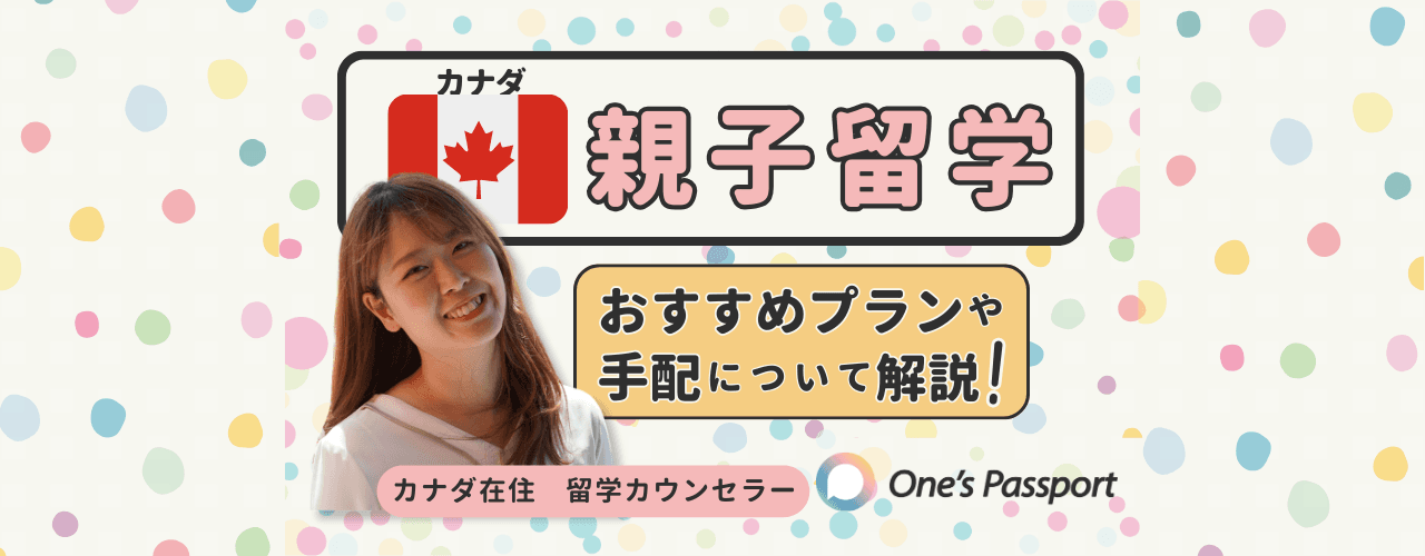 カナダ親子留学