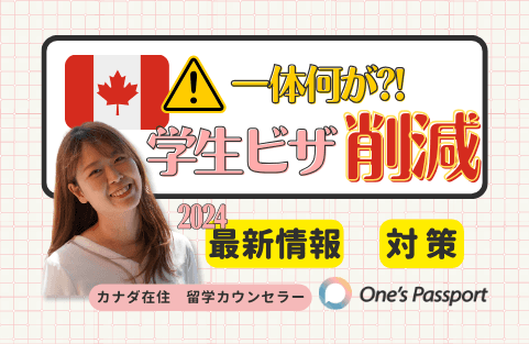 【2024/2/1最新】学生ビザ35%減少!カナダ留学何が変わった?