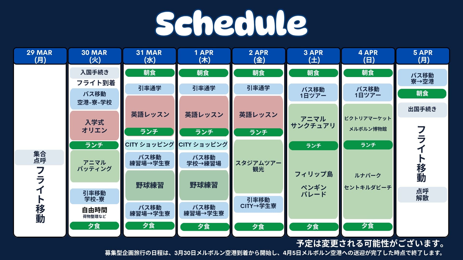 JJBC 2027 スケジュール(29 MAR〜5 APR・8日間)
